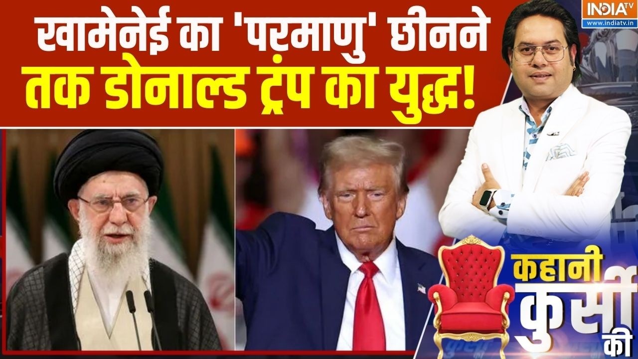 America Vs Iran War: खामेनेई का 'परमाणु' छीनने तक ट्रंप का युद्ध! | Trump Vs Khamenei | India Tv