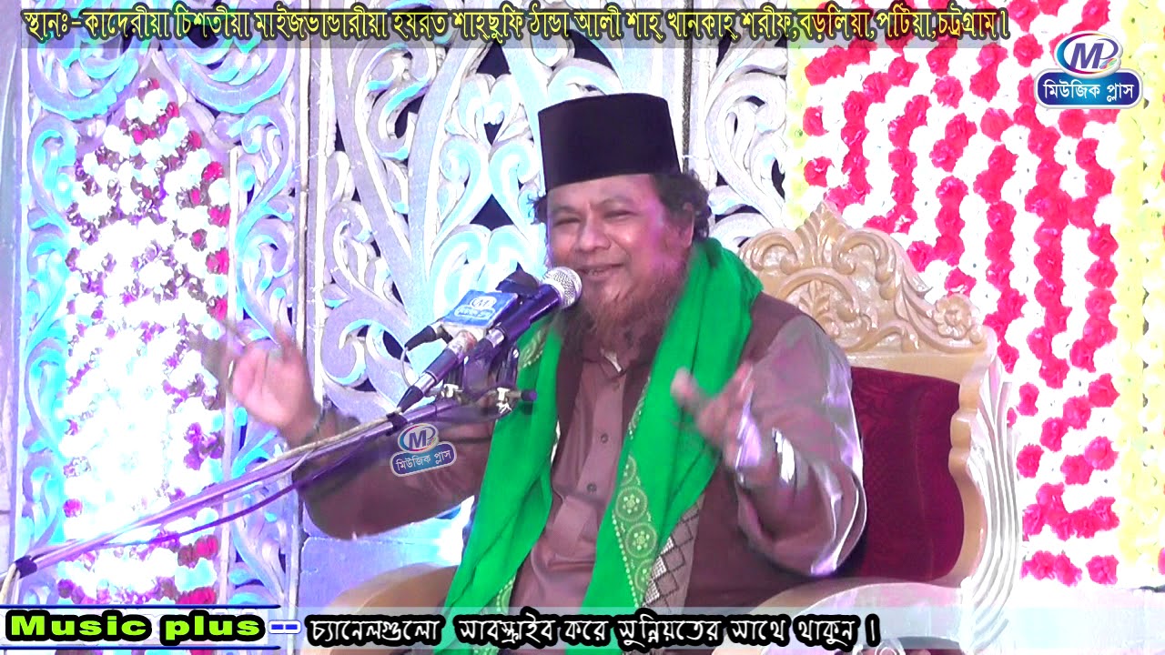 পটিয়ায়  একি চমক দেখালেন আল্লামা ইদ্রিচ আনছারী ! Bangla new waz2020 Music plus Waz