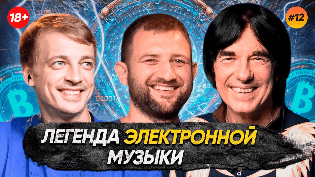 Лидер группы Space Дидье Маруани — агент криптовалют во Франции? / ГАГАРИН ШОУ #12