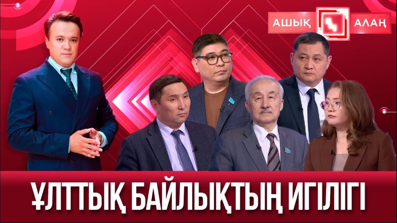 «Ашық алаң». Ұлттық байлықтың игілігі