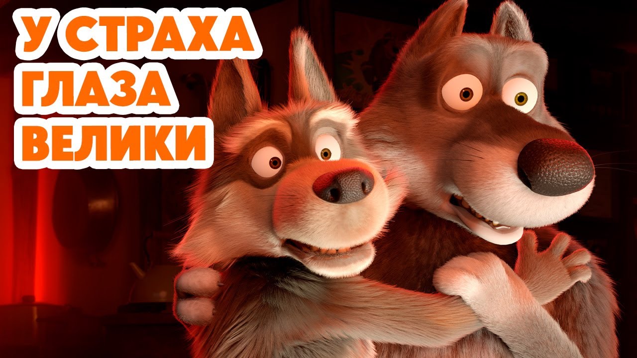 Маша и Медведь 💥НОВАЯ СЕРИЯ 2025💥 У страха глаза велики 🐧🐺👻 (Серия 139) Masha and the Bear