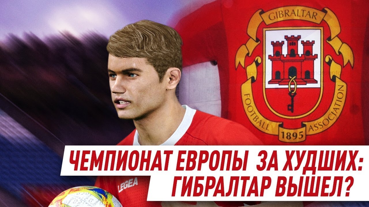 ЧЕ 2020 ЗА ХУДШИХ - ГИБРАЛТАР ВЫШЕЛ ? ЧЕМПИОНАТ ЕВРОПЫ PES 2020