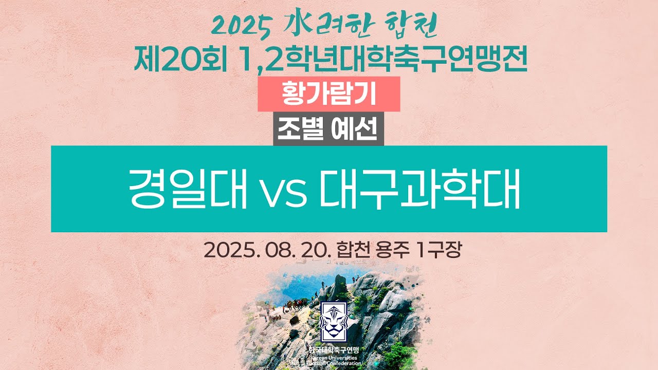 2025 대학축구ㅣ경일대 vs 대구과학대ㅣ황가람기 조별 예선ㅣ25.08.20ㅣ합천 용주 1구장ㅣ2025 水려한 합천 제20회 1,2학년대학축구연맹전