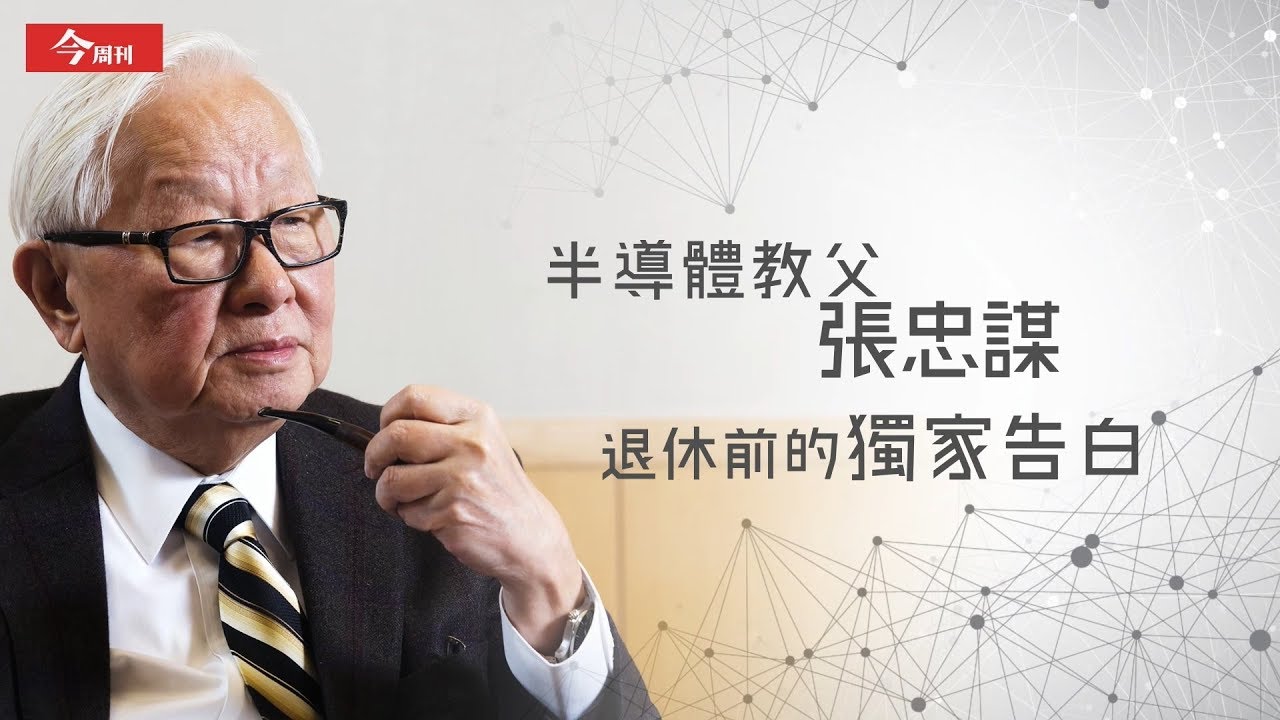 【今周刊】半導體教父張忠謀 退休前獨家真情告白