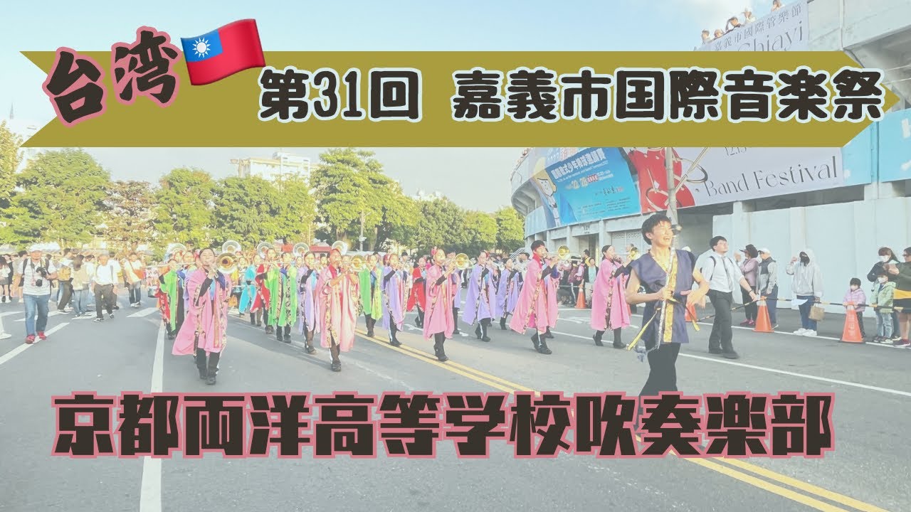 第31回 嘉義市国際音楽祭 パレード 京都両洋高等学校吹奏楽部