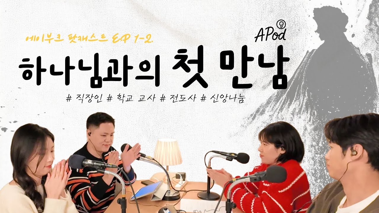 하나님과의 첫만남 (첫만남 2부) | Our My first encounter with God | AVOOC(에이부크)선교회 | KOR/ENG | PODCAST | #avooc