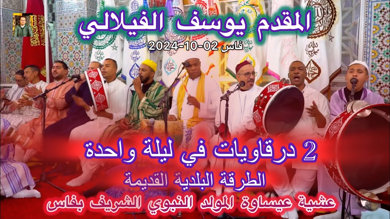 Issawa Maroc عيساوة المولد النبوي المقدم يوسف الفيلالي - الدرقاوية الله مولانا حبيب ربي داوينا