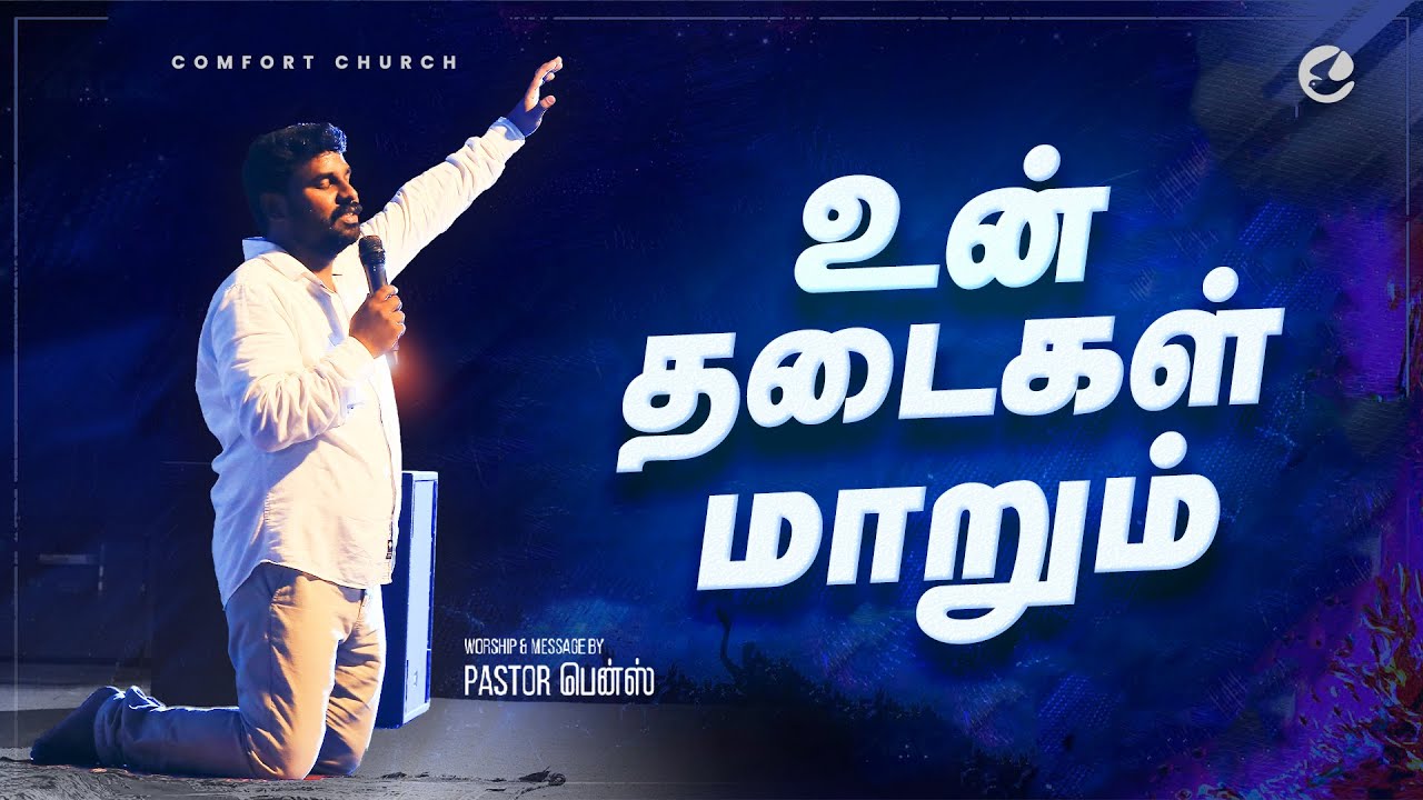 உன் தடைகள் மாறும்  | PASTOR BENZ | TAMIL CHRISTIAN MESSAGE | தமிழ் கிறிஸ்தவ செய்தி