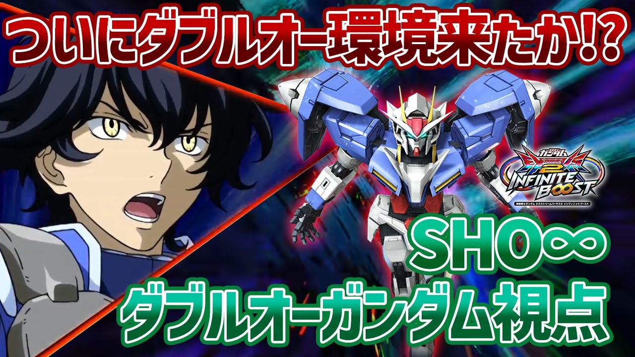 【EXVSIB】まさかの新規覚醒技が二つ追加されて感激!?新武装のライザーソード薙ぎ払いもめちゃくちゃ強いし、今作はガチ戦余裕かもしれません【ダブルオーガンダム】【SHO∞視点】【イニブ】