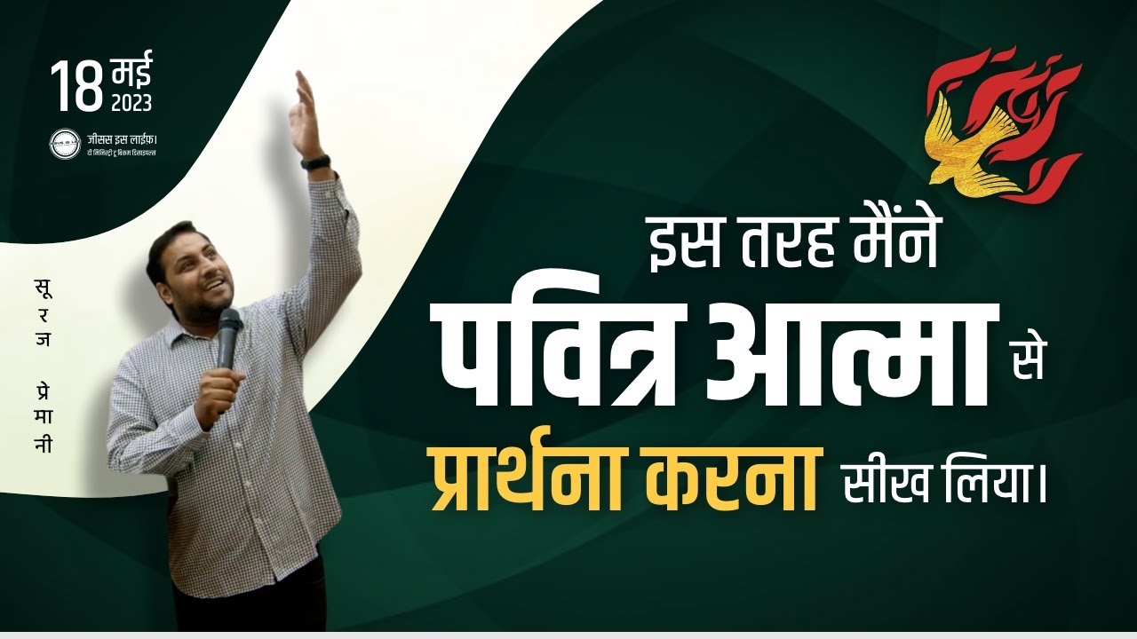 मुझे पवित्र आत्मा ने इस तरह प्रार्थना करना सिखाया - Holy Spirit Taught Me To Pray Like This-Br Suraj