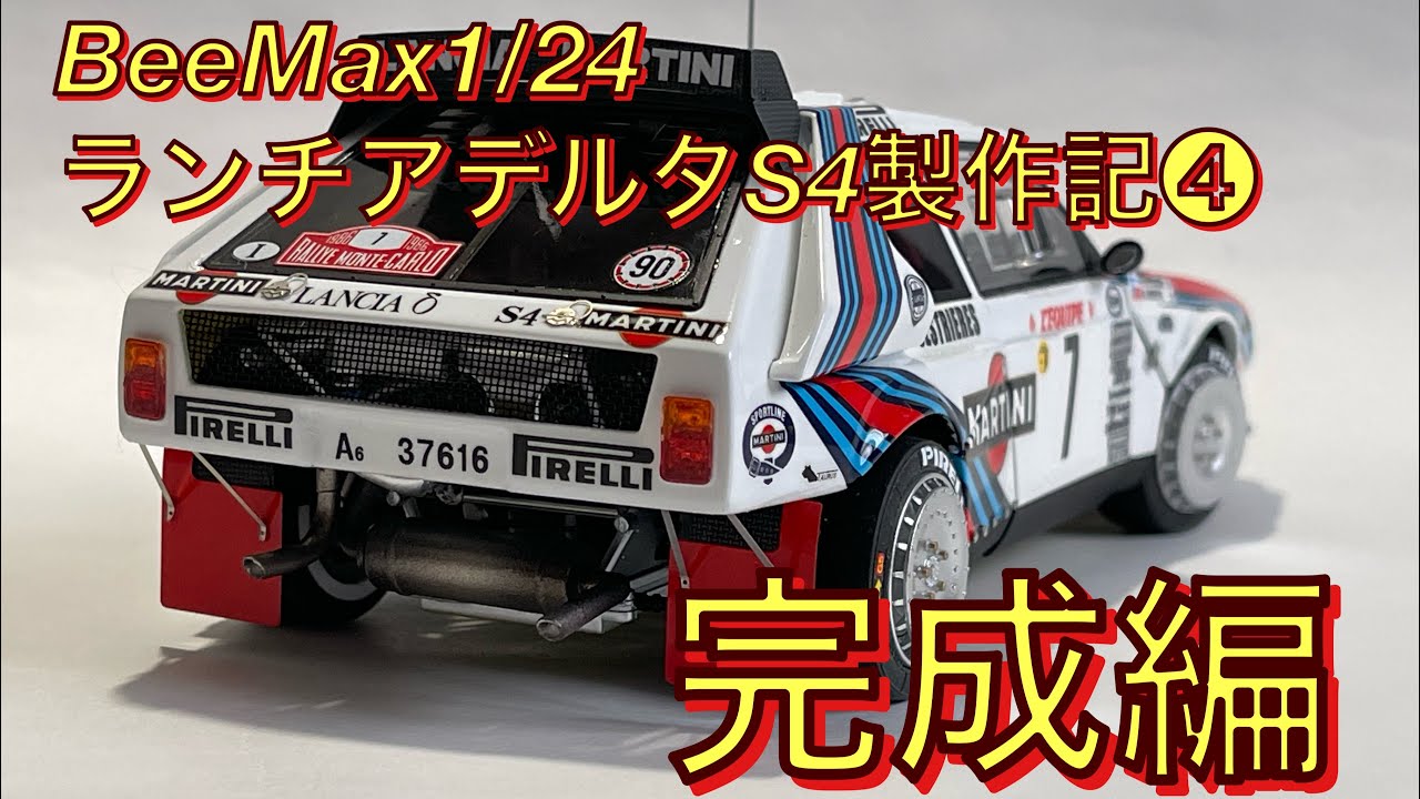 BeeMax1/24ランチアデルタS4製作記❹完成編