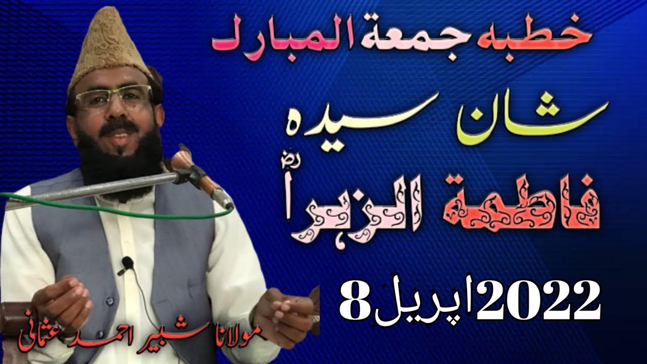 serat e Fatima RZi سیرت فاطمہؓ ||New Bayan 2022 ||Molana Shabbir Ahmad Usmani Sahib