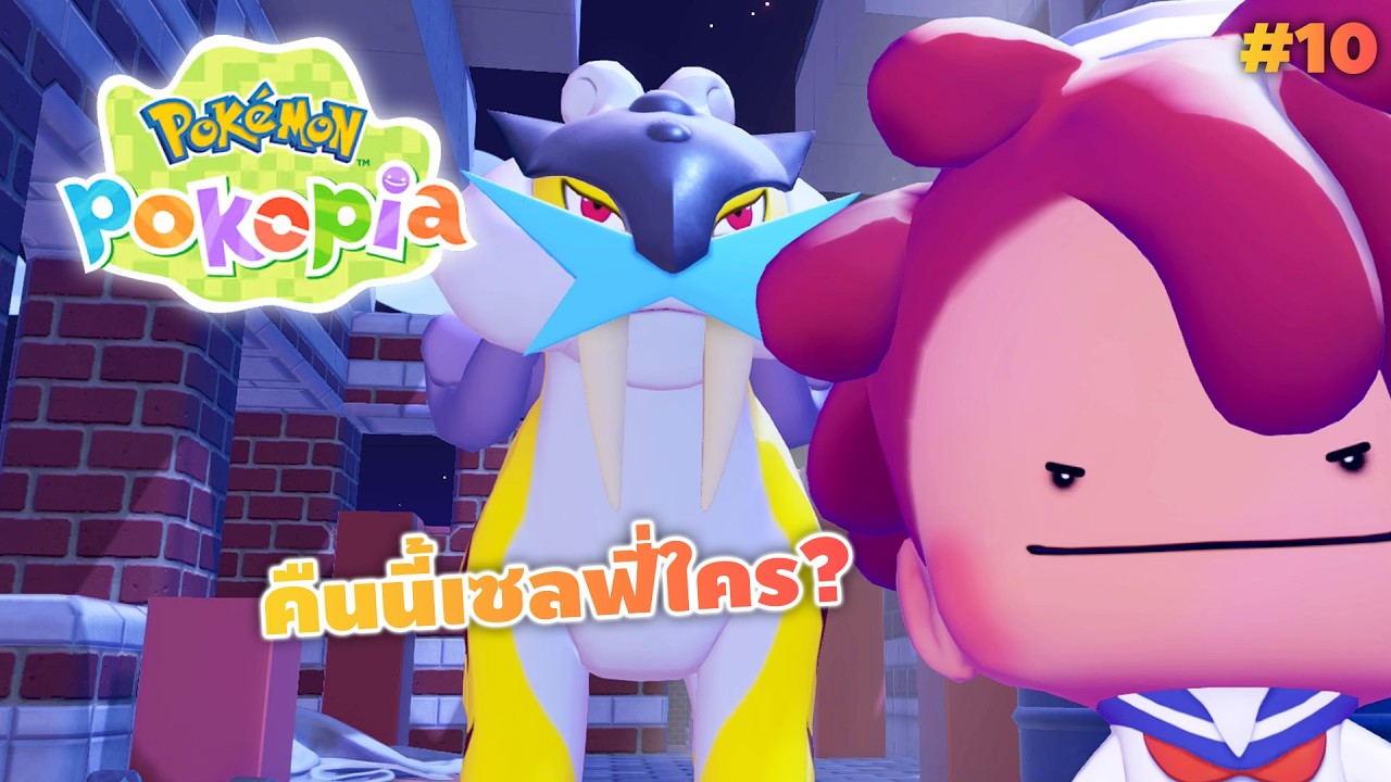 กู้เมืองลอยฟ้ากัน Pokemon Pokopia Part 10