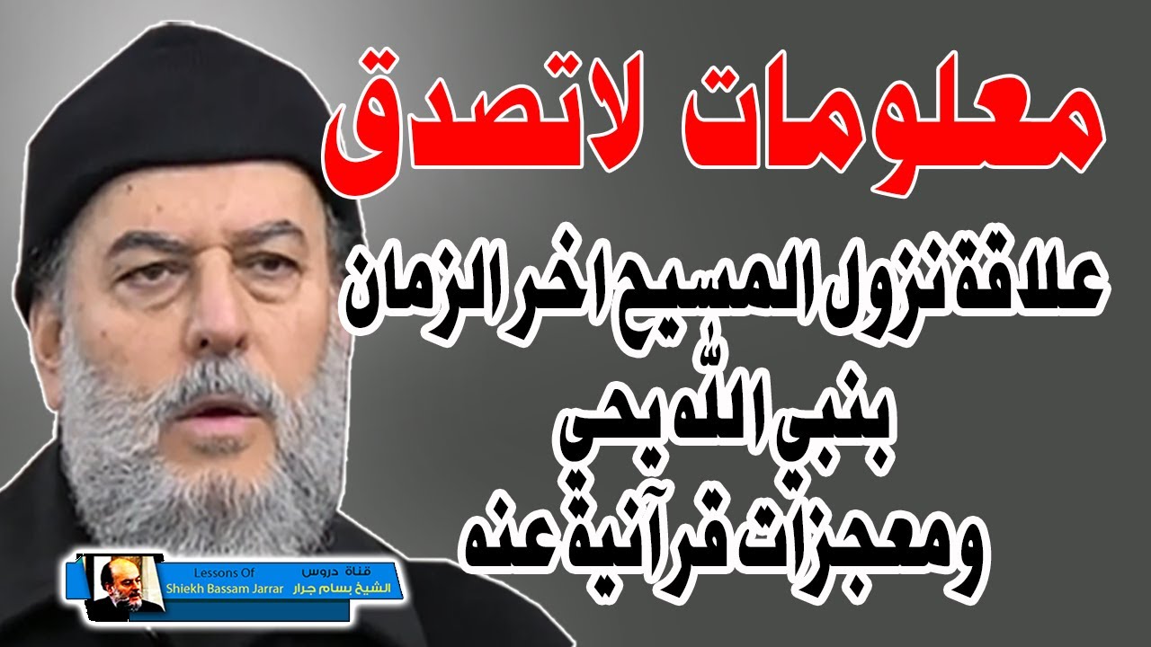 رهيب للشيخ بسام جرار سبب نزول المسيح اخر الزمان في دمشق وعلاقته بالبابا