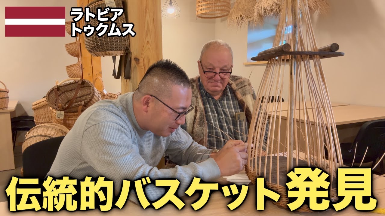 ラトビアの伝統的バスケットを買い付けに行きました【ラトビア/トゥクムス】