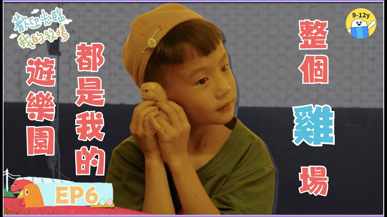 雞🐥整個雞場🐣都是我的遊樂園🎡歡迎光臨我的牧場 EP6｜小公視｜7歲男孩的雞場生活