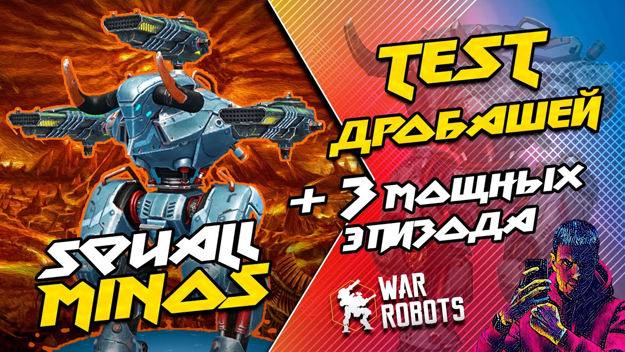 🔥 ТЕСТ ОБЗОР Дробовиков SQUALL + 3 МОЩНЫХ эпизода на MiNOS в паре с NODENS | War Robots Arturion