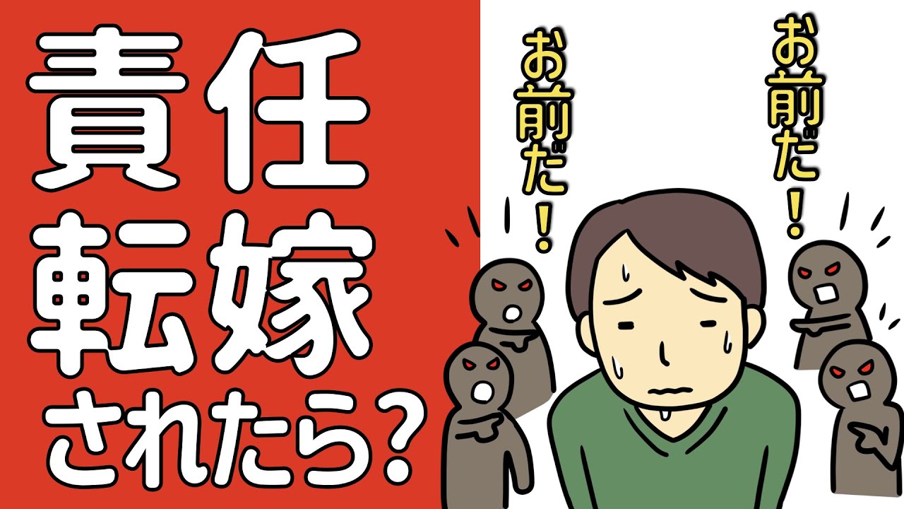 『責任転嫁』をされたらどう対処するか？