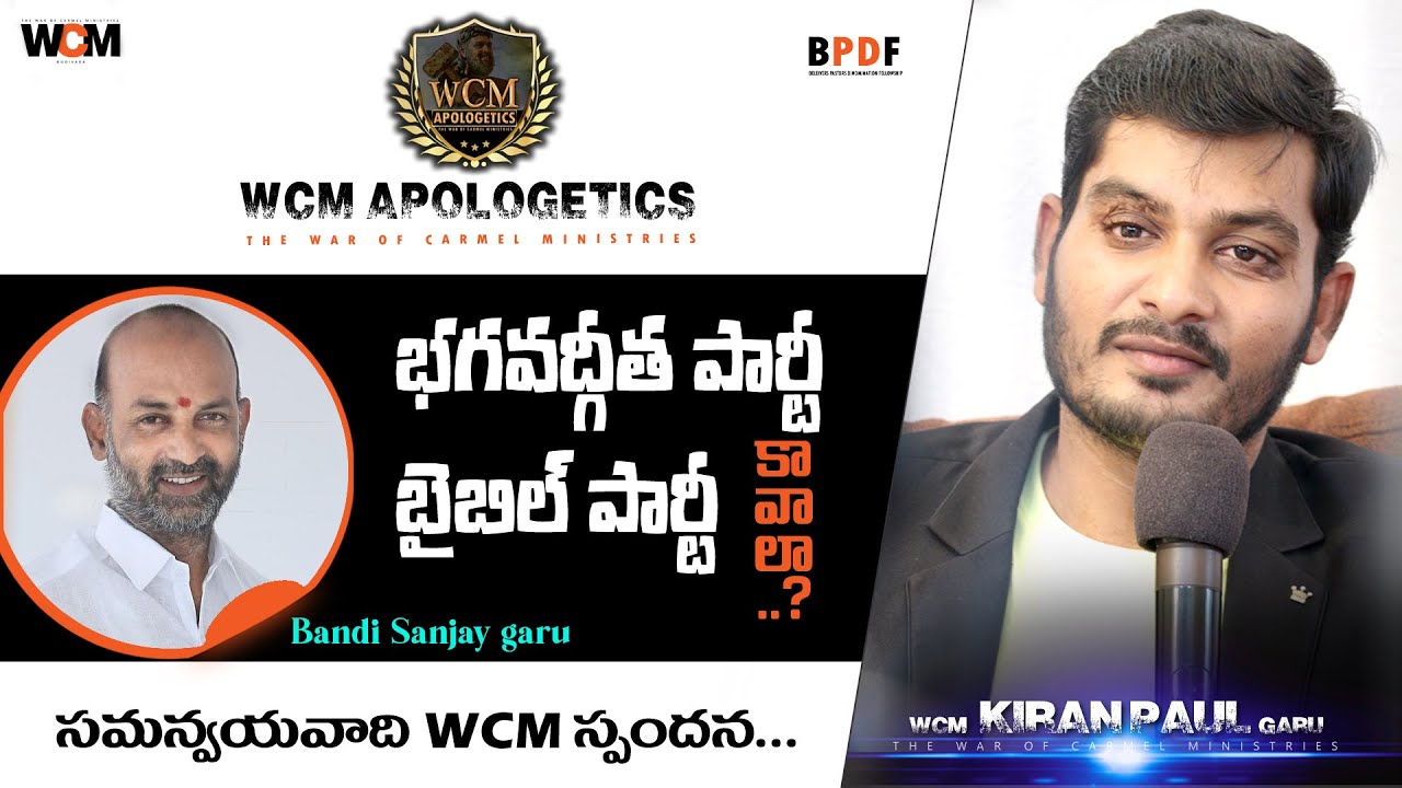 భగవద్గీత పార్టీ కావాలా ? - బైబిల్ పార్టీ కావాలా ? సమన్వయవాది W.C.M స్పందన  || Bro. W.C.M KIRAN PAUL