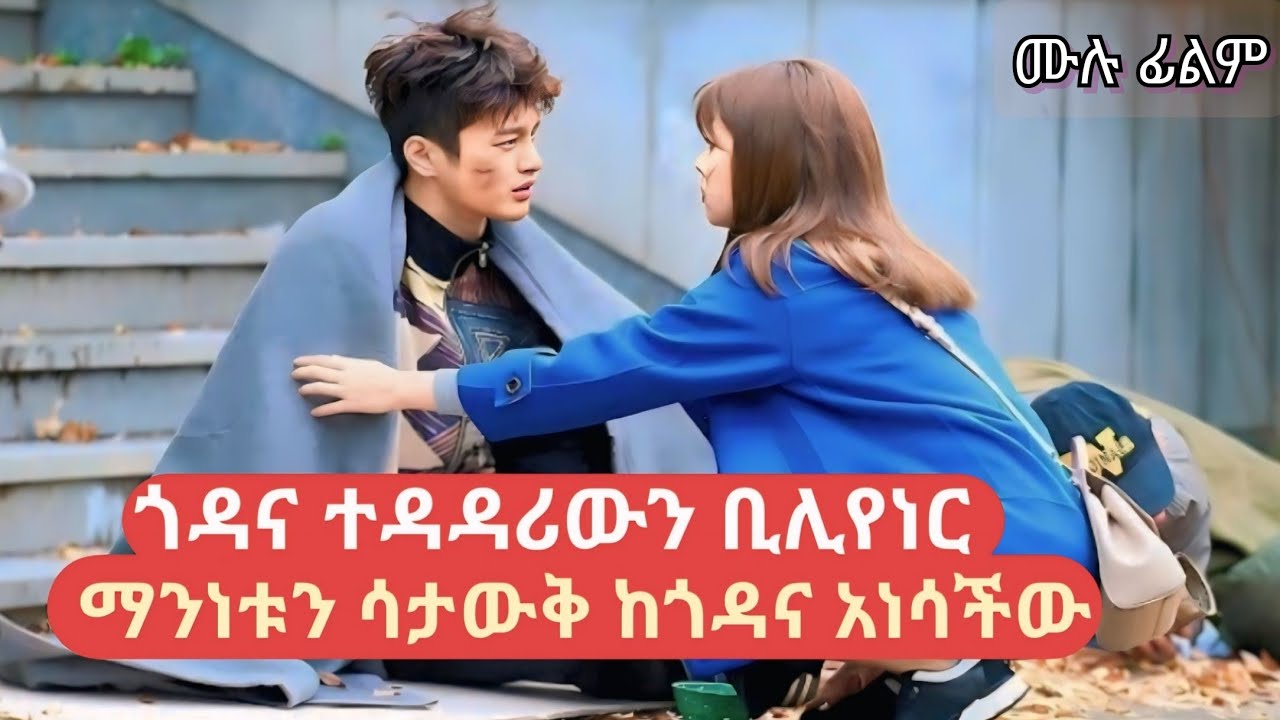 ጎዳና ተዳዳሪው ቢሊየነር እንደሆነ አላወቀችም#kdramainamharic 