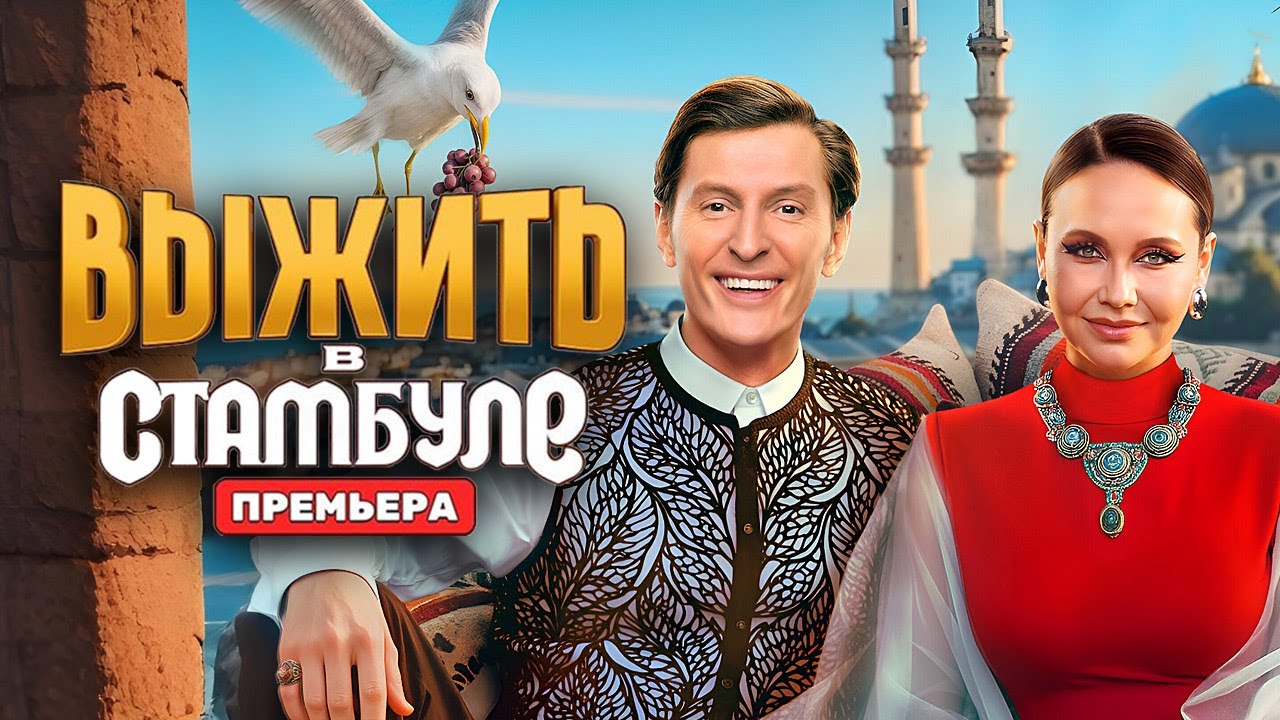 Выжить в Стамбуле: 1-3 серии подряд | Премьера