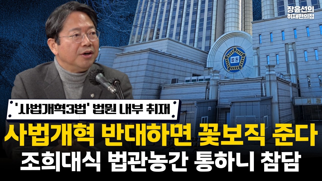 [‘사법개혁3법’ 법원 내부 취재]사법개혁 반대하면 꽃보직 준다.. 조희대식 법관농간 통하니 참담 #전체영상