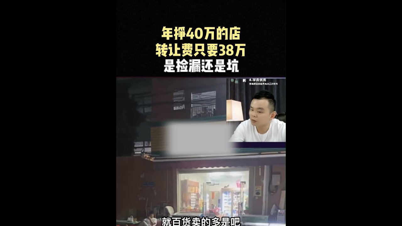 年挣40万的店，转让费只要38万，是捡漏还是坑 #选址运营 #便利店 #创业