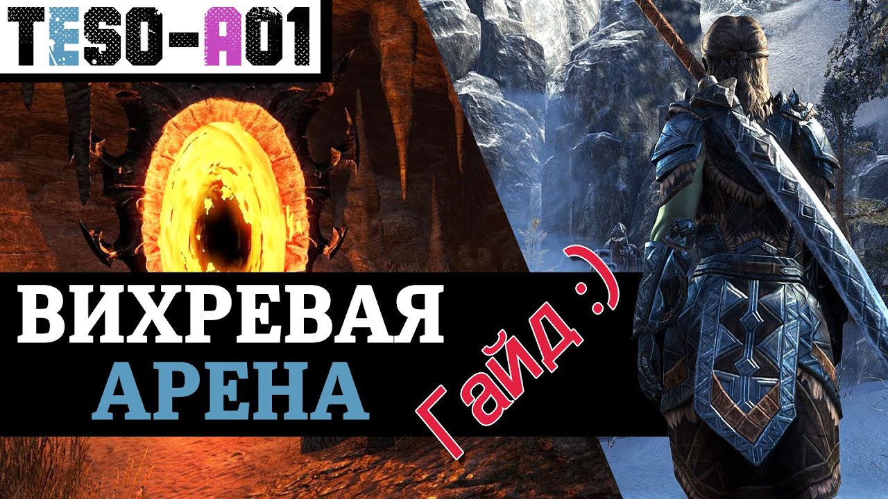 Вихревая арена (Полный гайд) Maelstrom Arena guide