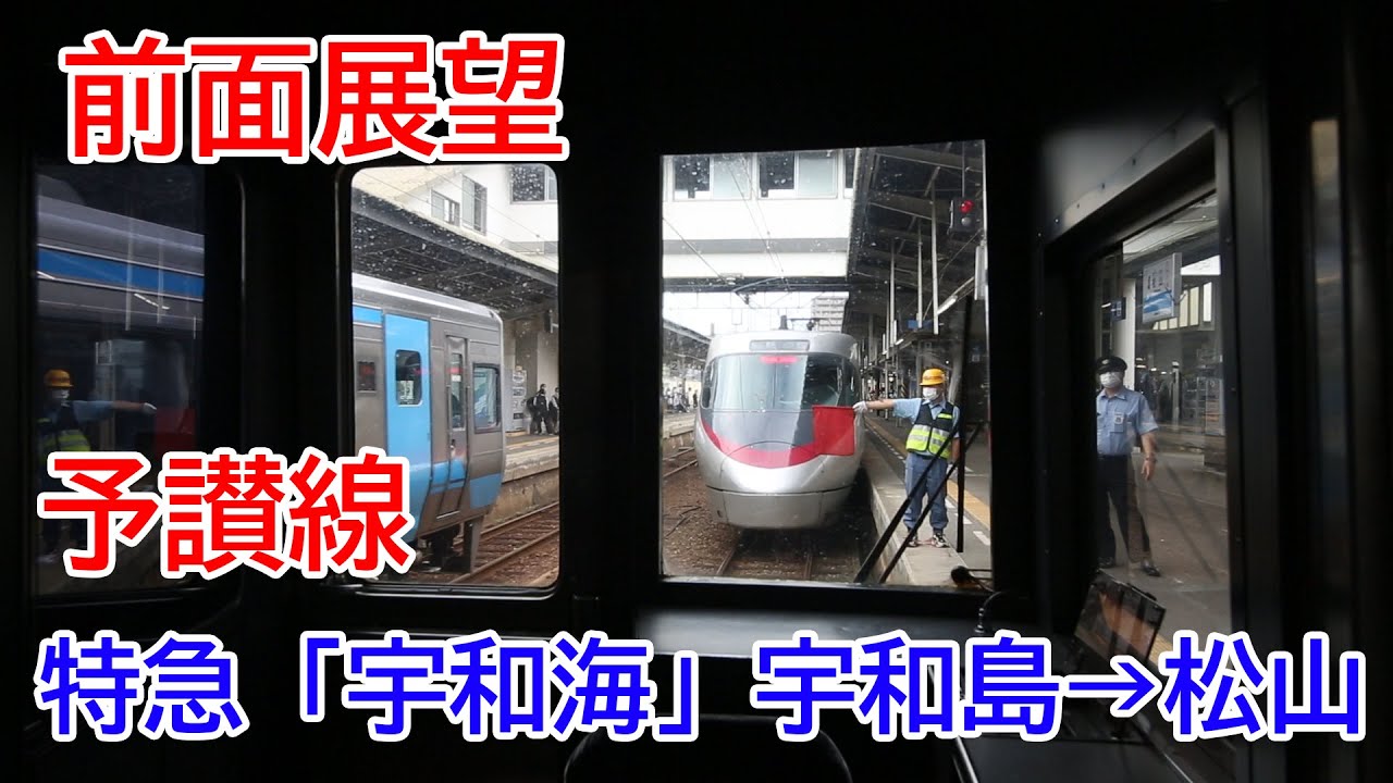 【前面展望】予讃線特急「宇和海」22号 宇和島→松山 前面展望