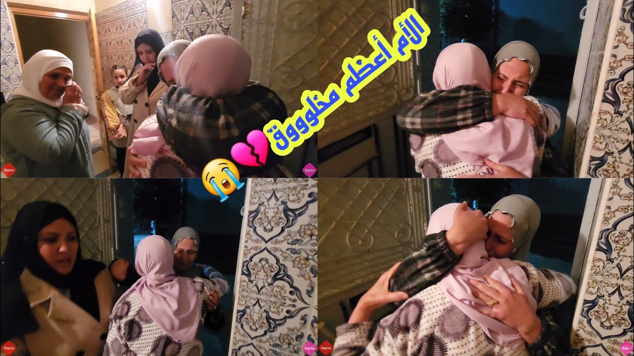 لقاء رشيدة و الأم ديالها...😲 ياربي أش هاد المنظر....💔😭