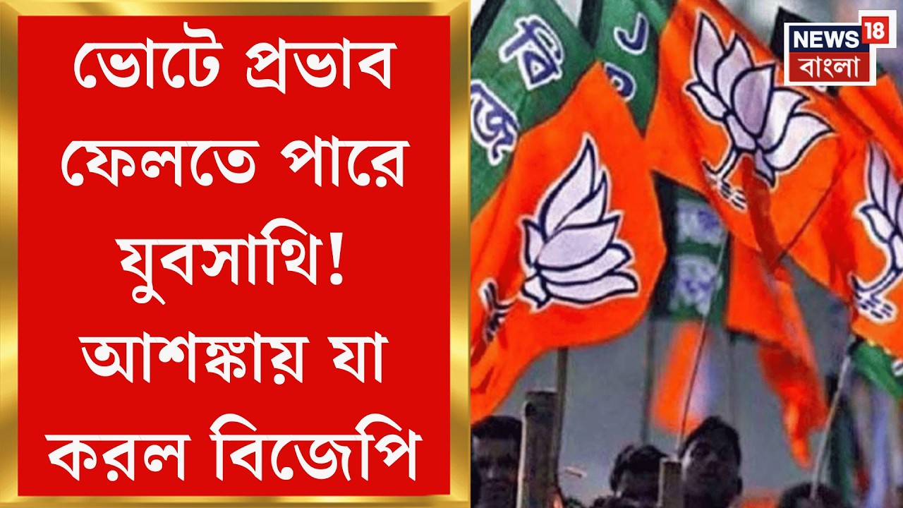 Yuva Sathi | Mamata Banerjee র মাস্টারস্ট্রোক বাংলার যুবসাথি, পালটা কৌশল বিজেপির | Bangla News