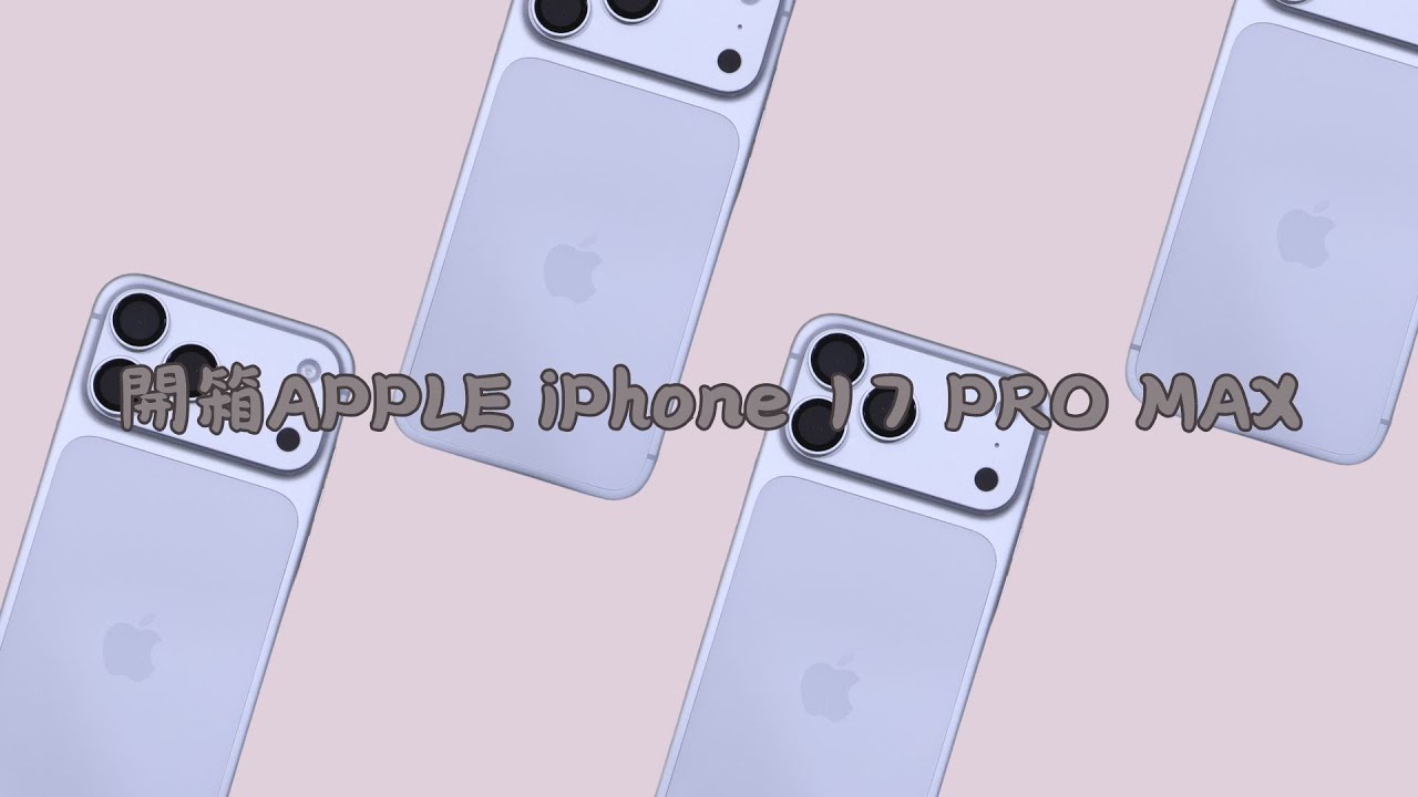 開箱Apple iPhone 17 Pro Max丨你有換嗎？