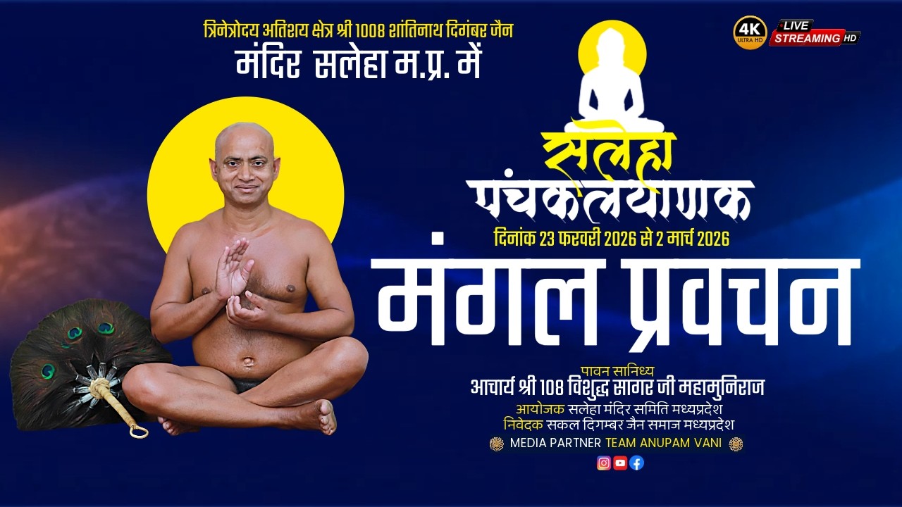 🔴 LIVE | पंचकल्याणक प्रतिष्ठा महोत्सव | मंगल प्रवचन | आचार्य श्री 108 विशुद्ध सागर जी महाराज |02