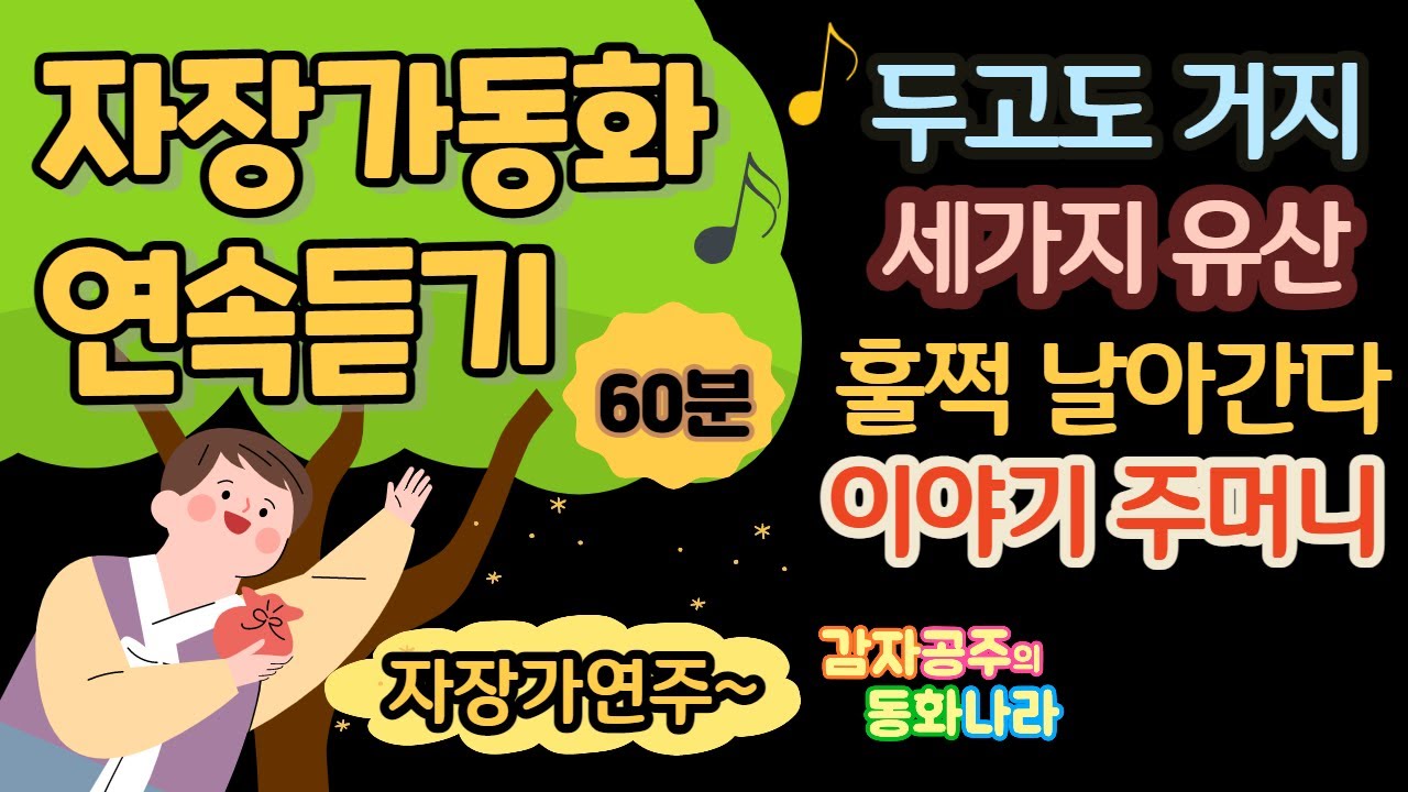 [감자공주의 자장가동화] 중간광고없는 전래동화 60분 l 두고도거지_세 가지 유산_ 훌쩍 날아간다_이야기 주머니 l 감자공주 l 잠자리동화 l 잠잘때 듣는 동화 l 동화구연