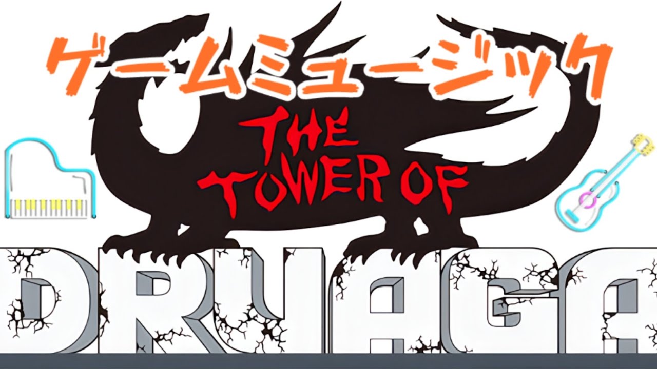 《MUSIC》【ドルアーガの塔 The Tower of Druaga】ゲームミュージック #ドルアーガの塔 #ゲームミュージック #gamemusic