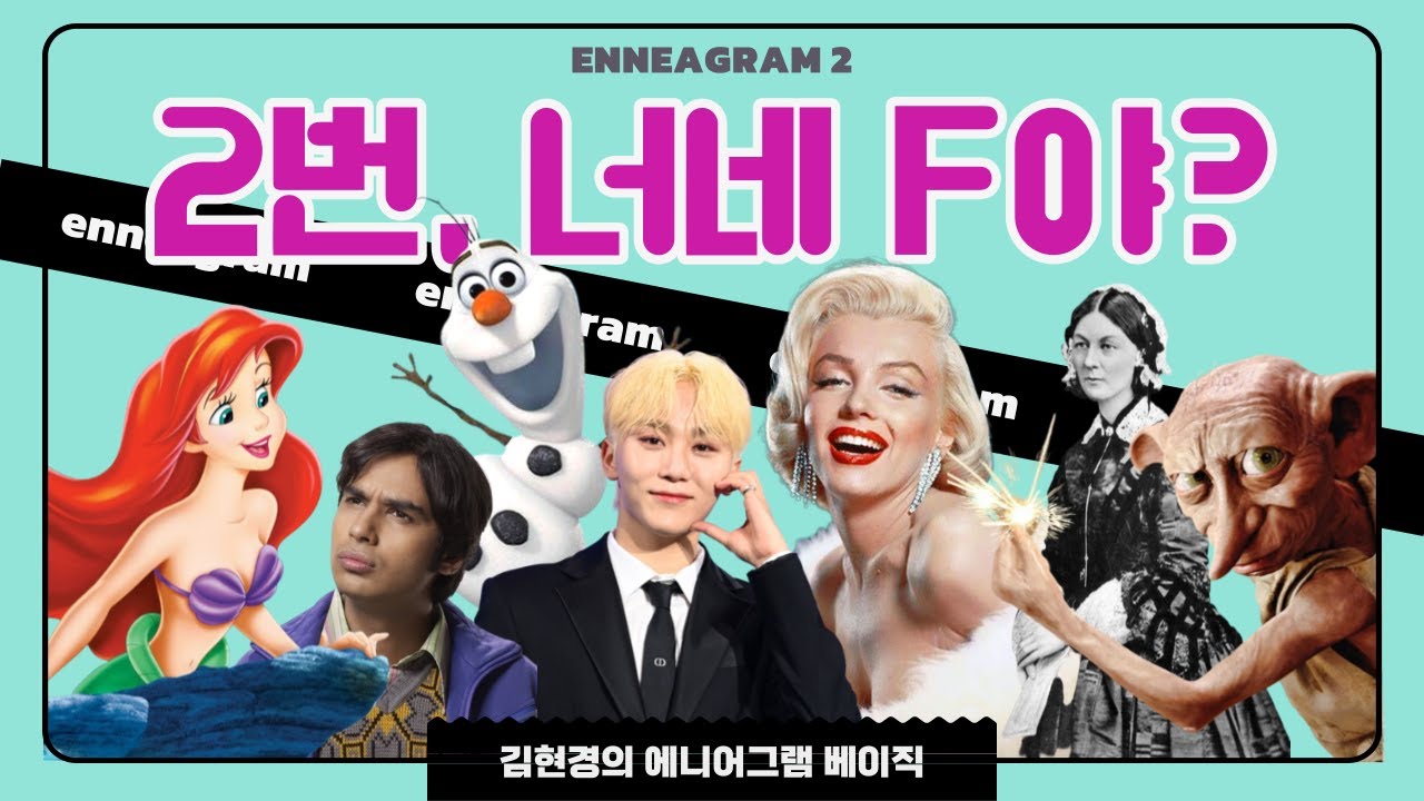 [Basic] 에니어그램 2번은 다 MBTI F유형?🥺❌️ 헌신이냐 오지랖이냐! 인간관계 마스터 2번🤍 #사랑 #연애 #감정형 #공감능력