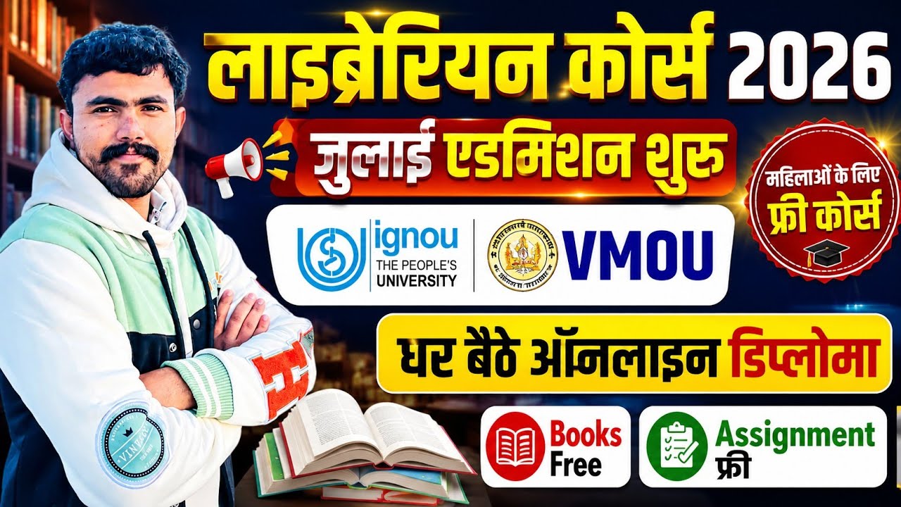 लाइब्रेरियन एडमिशन 2026 .. फ्री कोर्स फीस .. Ignou & Vmou एडमिशन शुरू .. Blis,Dlis,Mlis.. कहा से करे