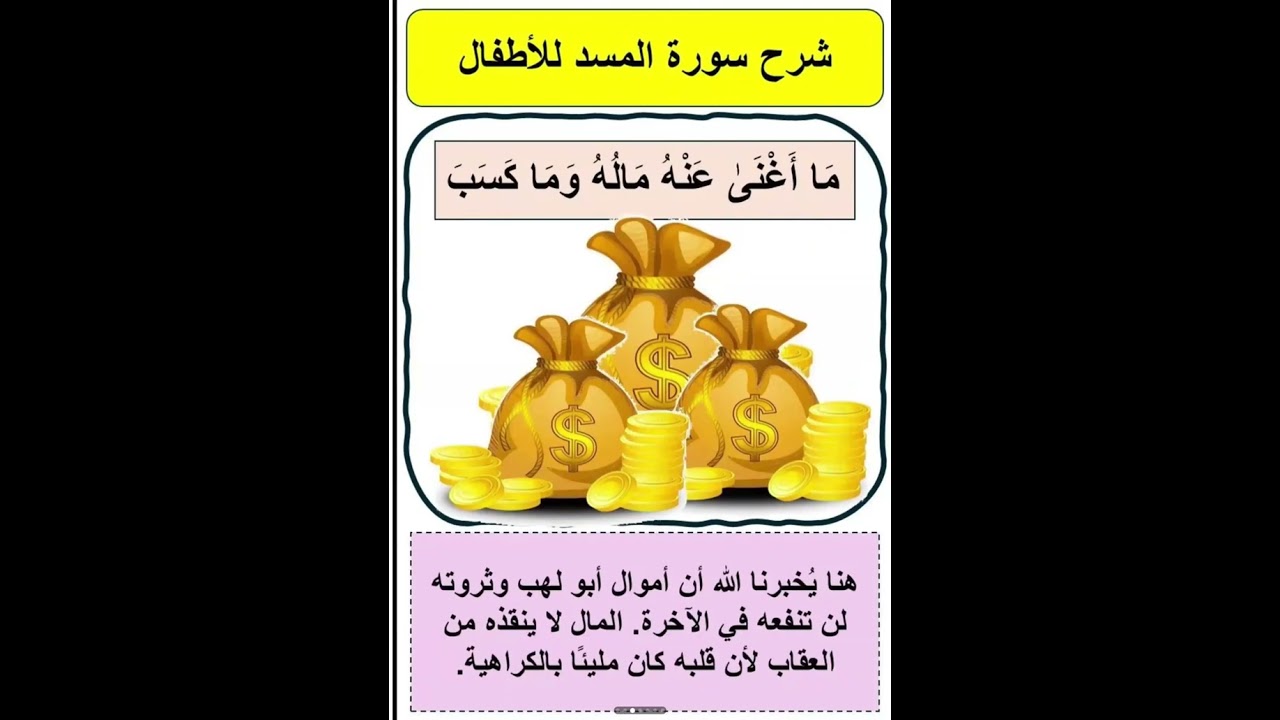 سورة المسد (حلقة الصغار)