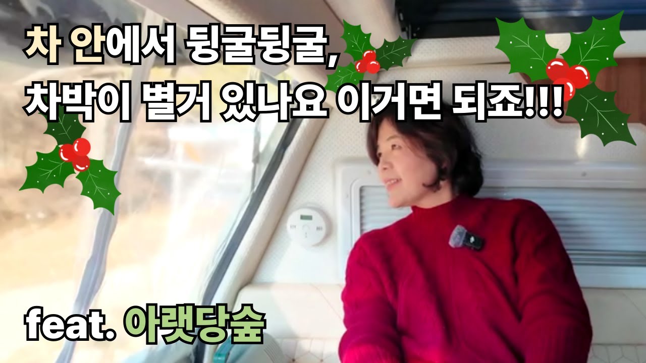 차안에서 뒹굴거리는 이 겨울차박이 늠 좋다| 원주차박 | 렉스턴칸캠핑카