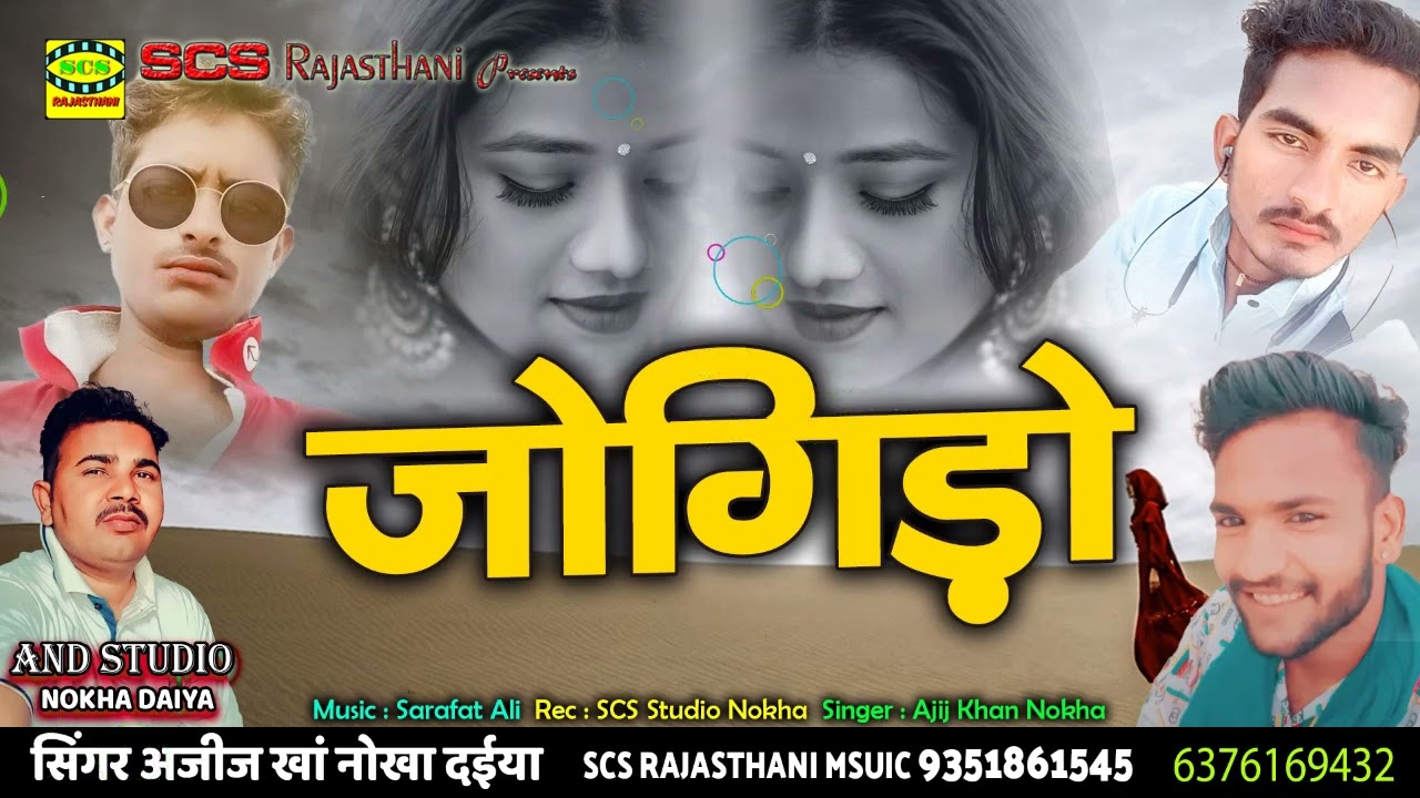 अजीज खान का नया सिंधीसोंग || जोगिड़ो || Jogido || Singer Ajij Khan Nokha Daiya
