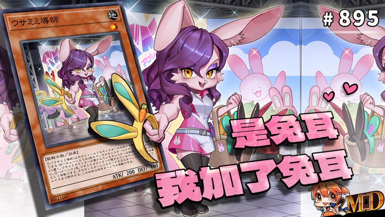 【遊戲王MD回放精選】#895 當機甲、女人、龍已經滿足不了牌佬時，是兔耳，我加了兔耳❤️