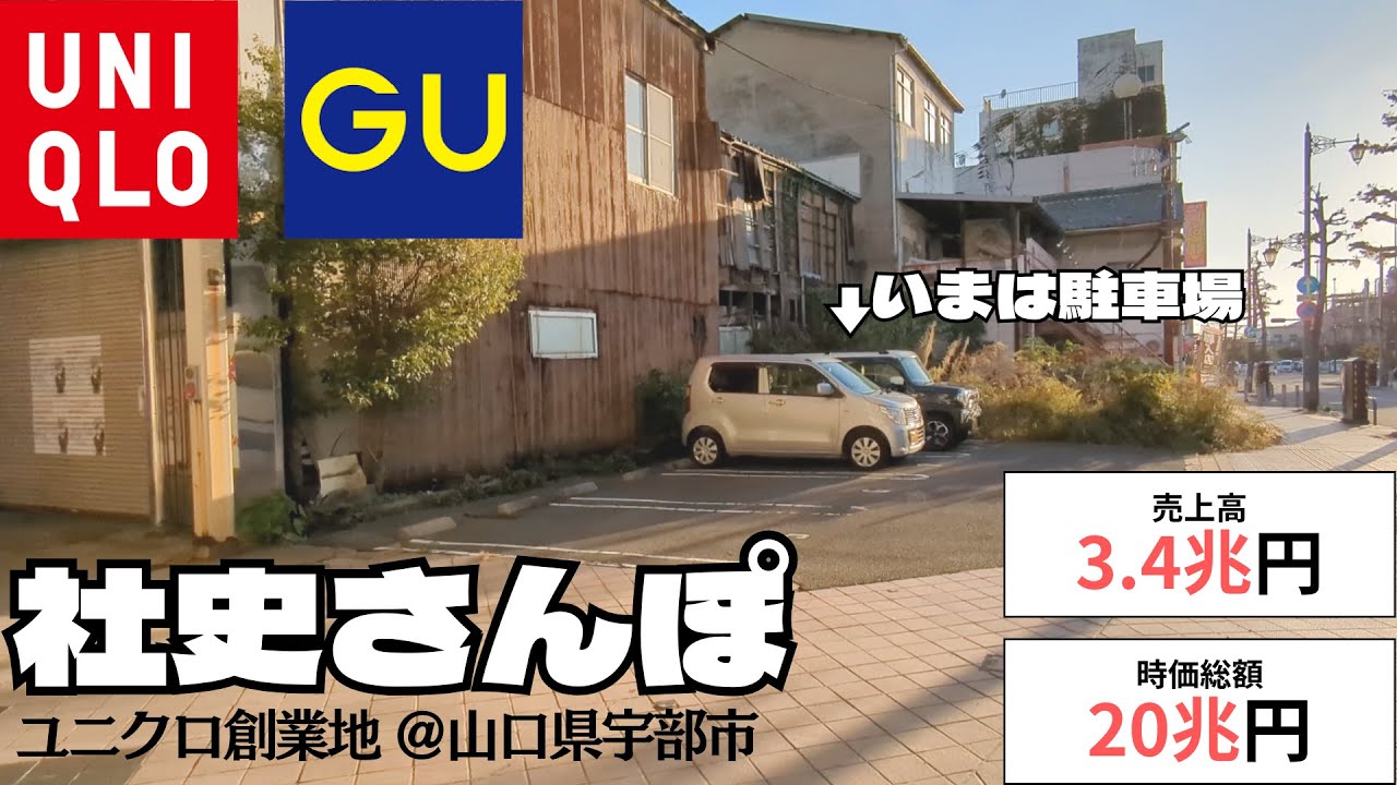 【社史さんぽ】ユニクロの創業地、山口県宇部市に行ってきた／いまは駐車場／人口15万人都市から如何にグローバルアパレルになったのか