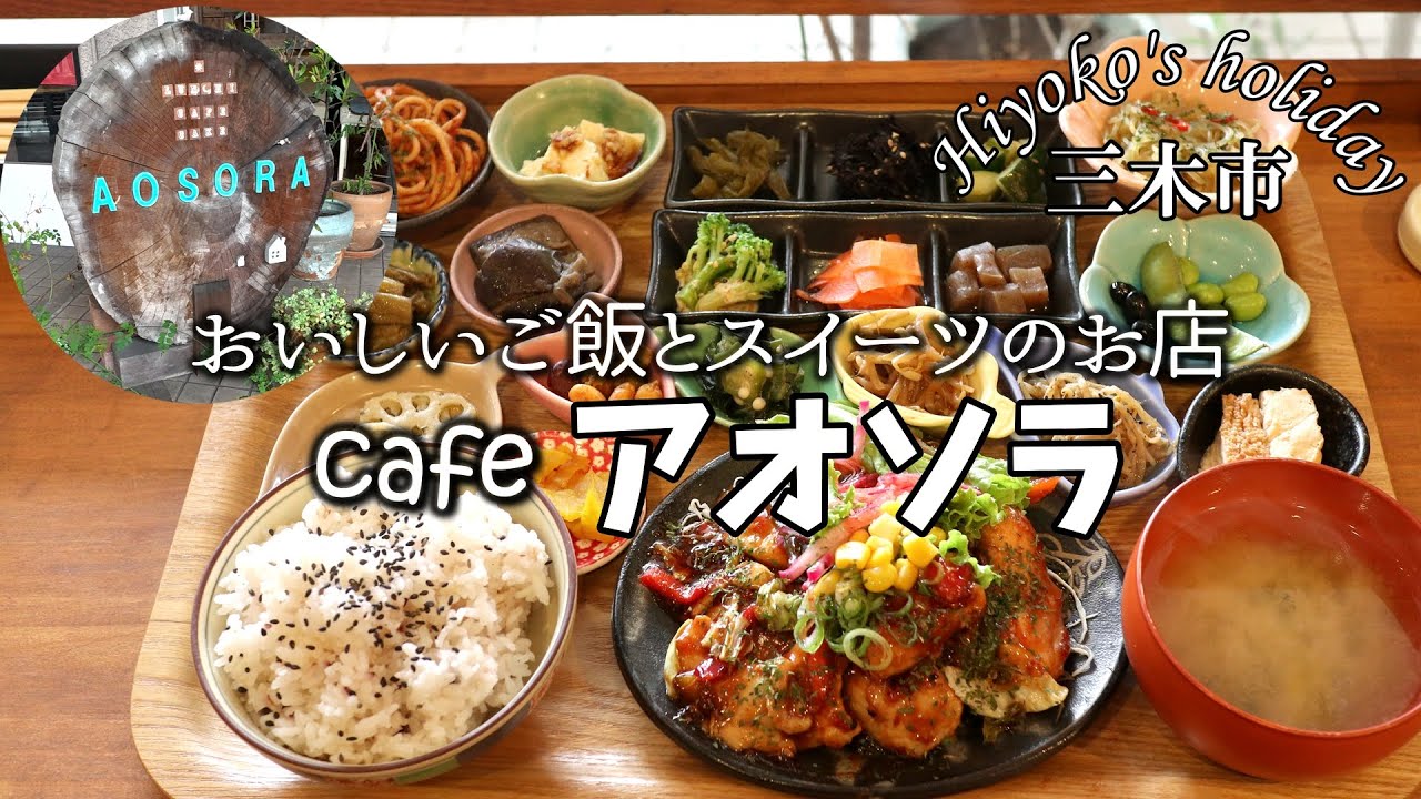【小皿いっぱいランチVlog】三木市の商店街のカフェで小皿の数がえらいことに！カフェアオソラ。おいしいごはんとスイーツのお店