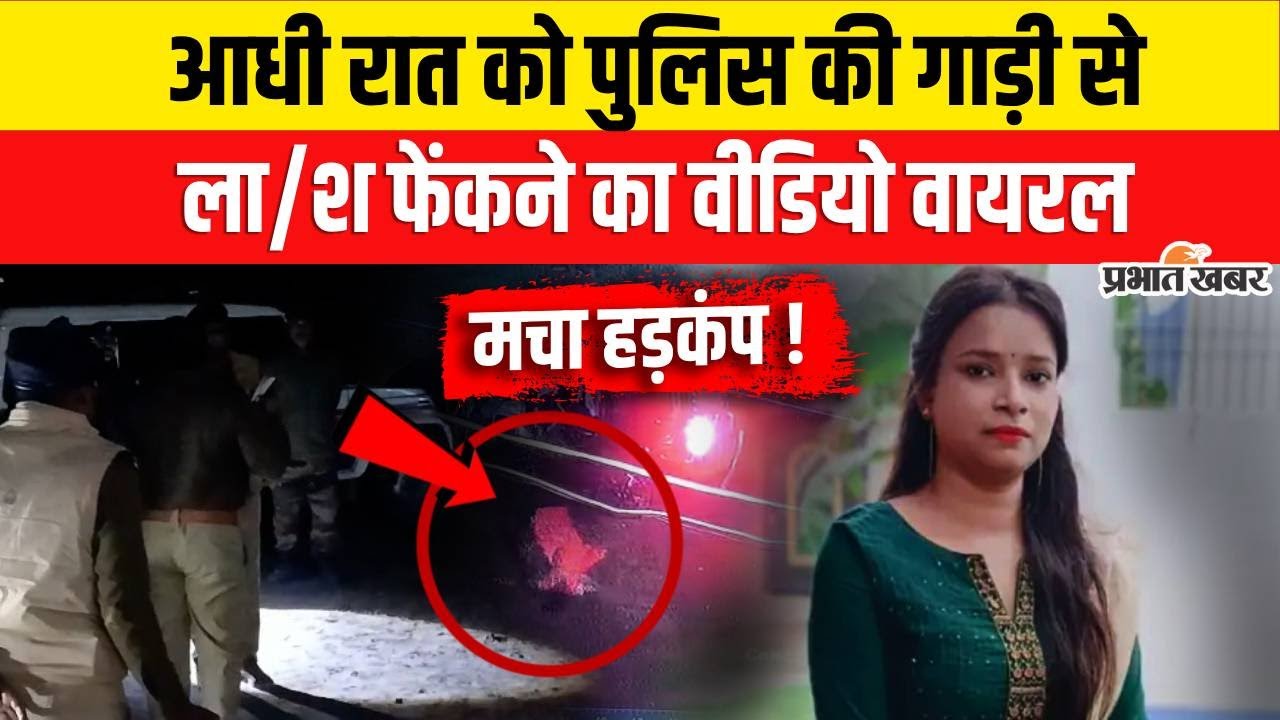 Bihar Murder News: आधी रात को पुलिस की गाड़ी से ला/श फेंकने का वीडियो वायरल | Saran