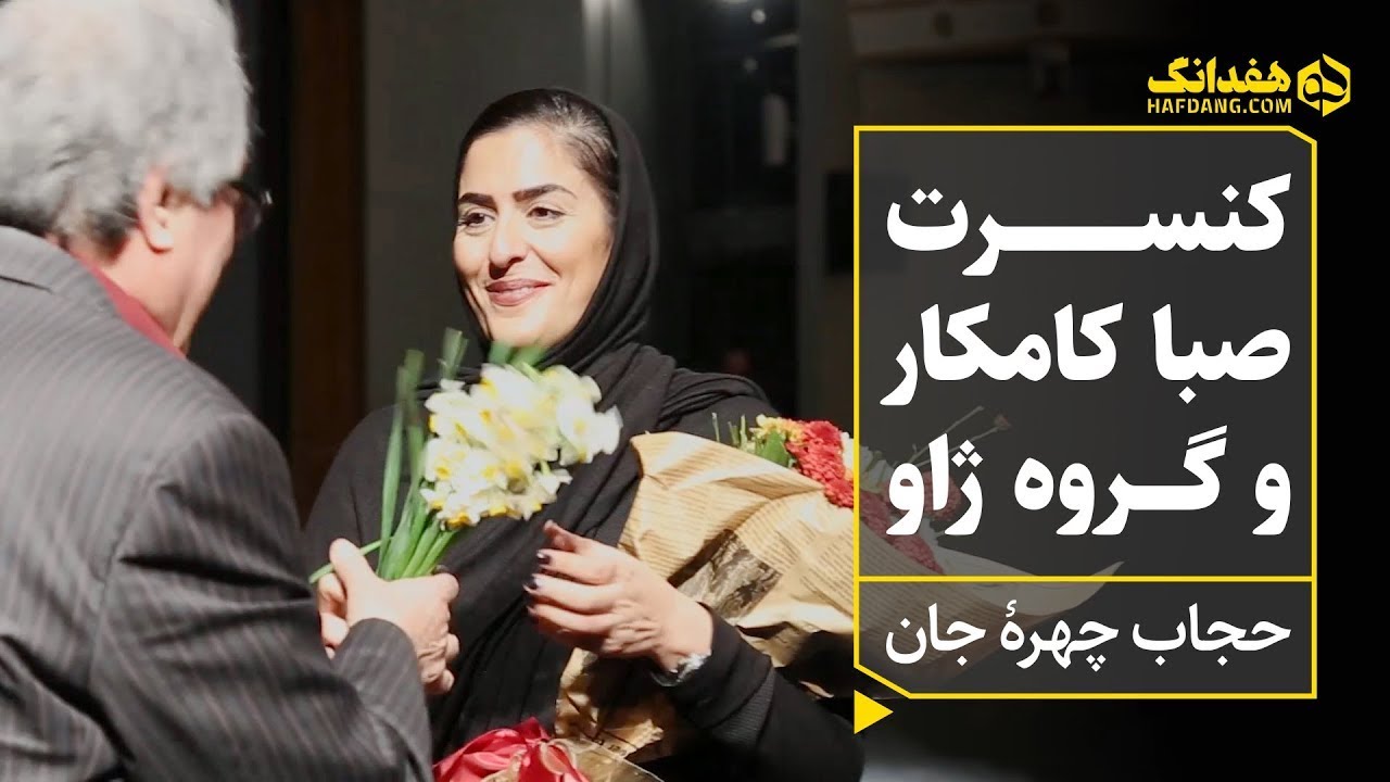 حجاب چهره جان؛ کنسرت صبا کامکار و گروه ژاو | 