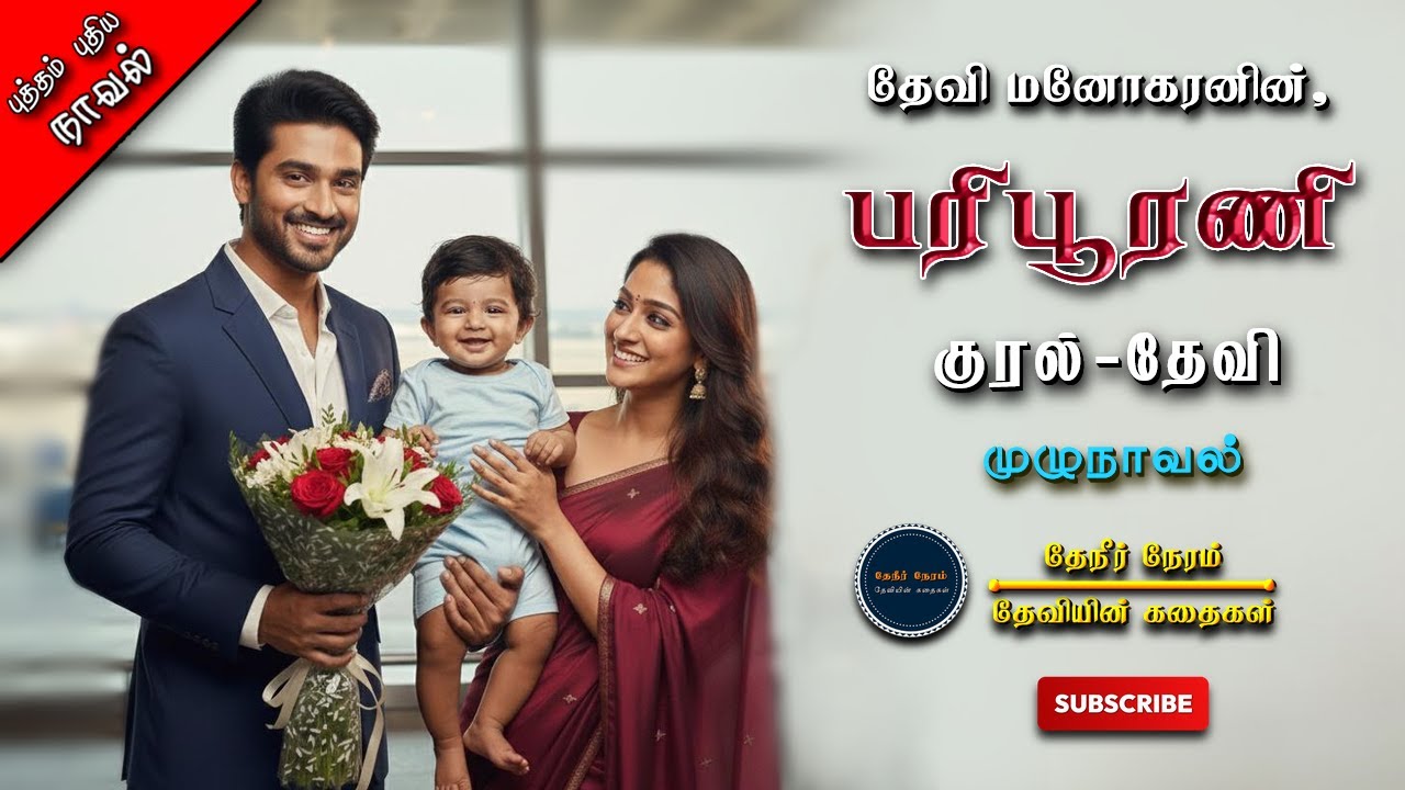 பரிபூரணி | Devi Manogaran | tamil audio novels | tamil novels audiobooks | love & romantic | RJ தேவி