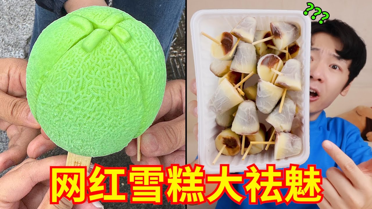 90元一盒！好吃到死过去？“网红雪糕”大祛魅！
