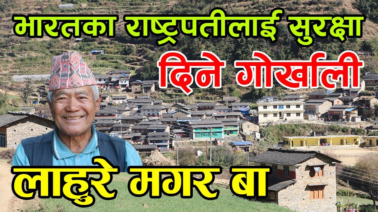 भारतका राष्ट्रपतीलाई सुरक्षा दिएका गोर्खाली ! लाहुरे मगर बा मिडियामा, सुनाए पल्टनी कुरा│Nepal Chitra
