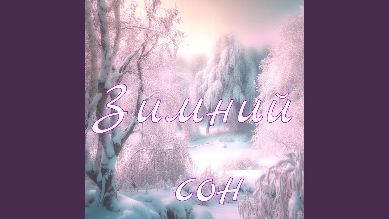 Зимний сон