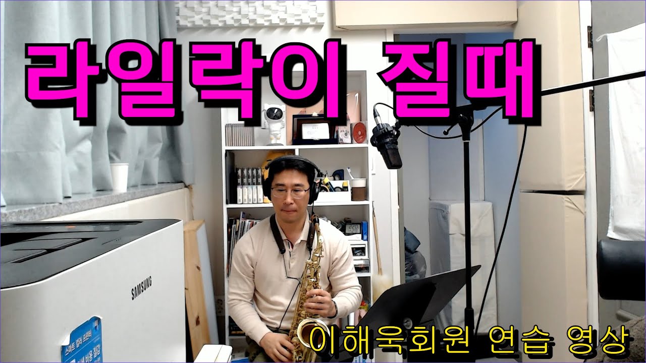 라일락이 질때 -이해욱회원 연습영상